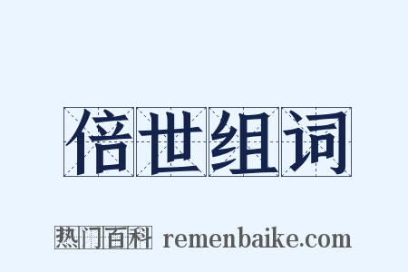 倍世组词是什么意思的图片